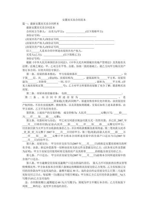 安置房买卖合同范本.doc