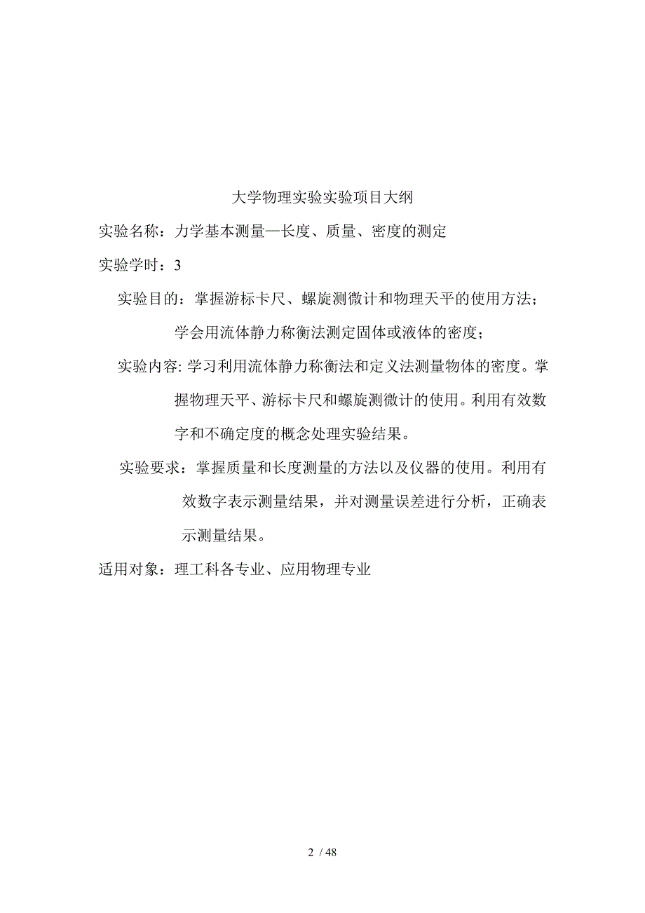 大学物理实验实验项目大纲物理专业.doc_第2页