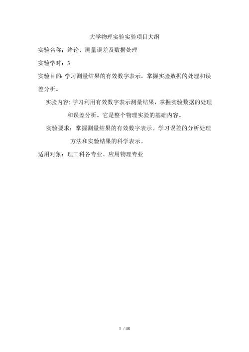 大学物理实验实验项目大纲物理专业.doc