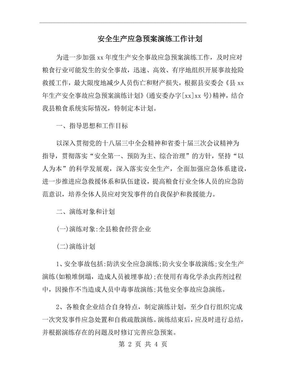 安全生产应急预案演练工作计划.doc_第2页