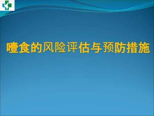 噎食的风险评估与预防措施.ppt