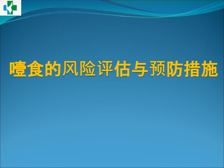 噎食的风险评估与预防措施.ppt_第1页