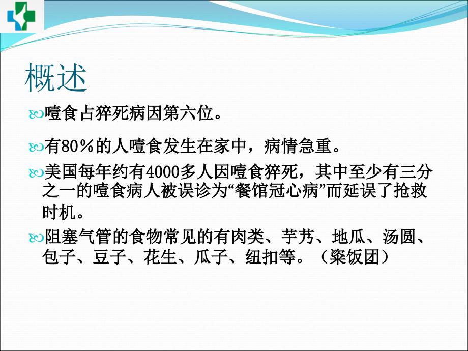 噎食的风险评估与预防措施.ppt_第3页