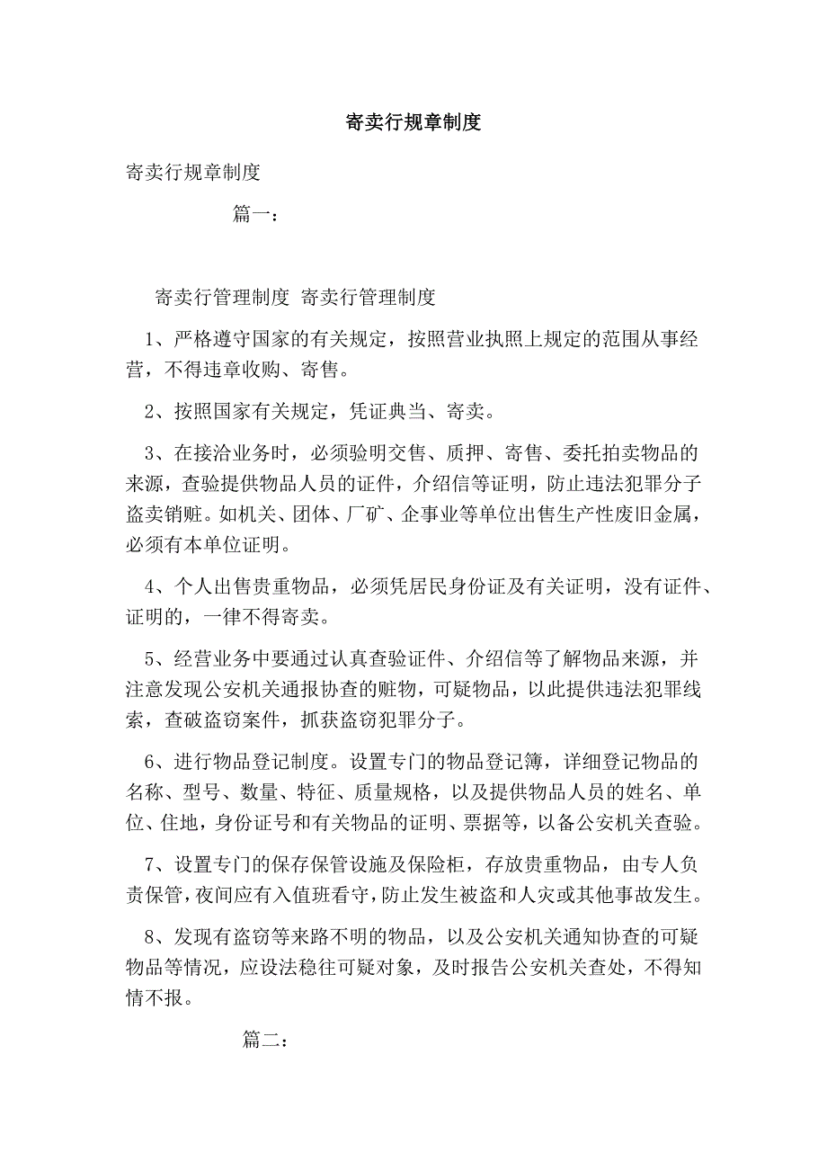 寄卖行规章制度.doc_第1页