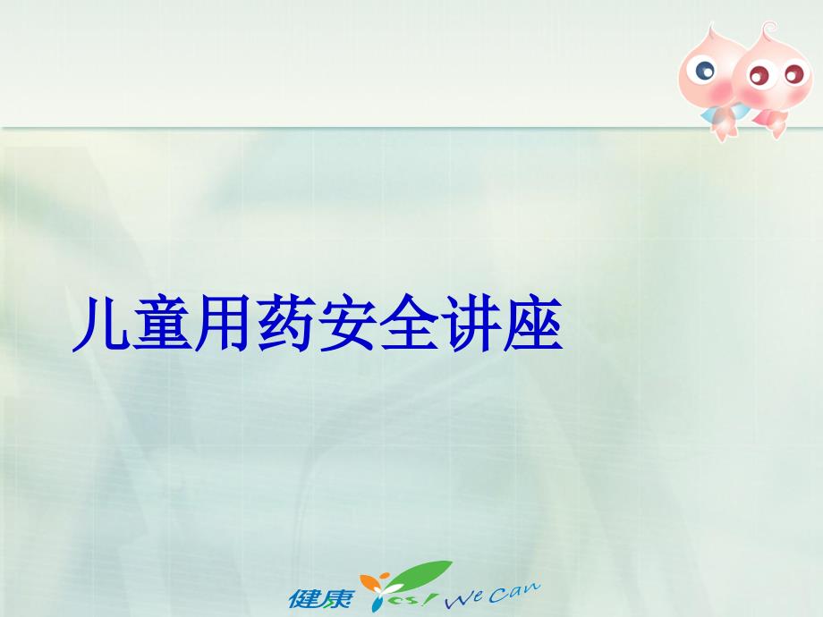 儿童用药安全讲座PPT课件.ppt_第1页