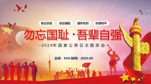 勿忘国耻吾辈自强国家公祭日主题班会实用教学ppt.pptx