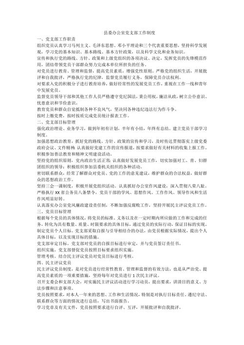 县委办公室党支部工作制度.doc