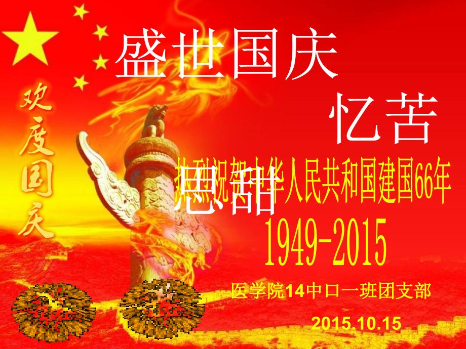国庆节团课PPT课件.ppt_第2页