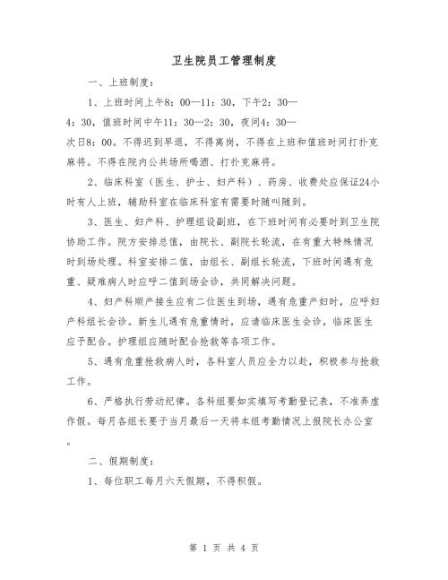 卫生院员工管理制度.doc