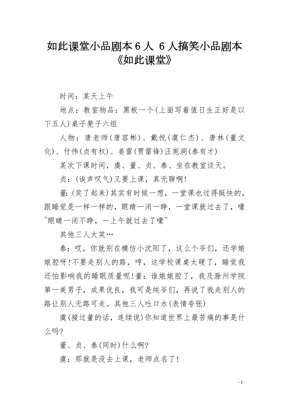 如此课堂小品剧本6人6人搞笑小品剧本如此课堂.docx_第1页