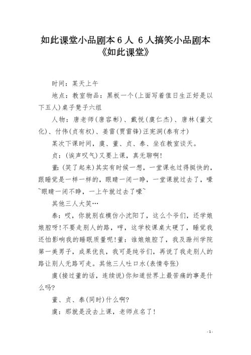如此课堂小品剧本6人6人搞笑小品剧本如此课堂.docx
