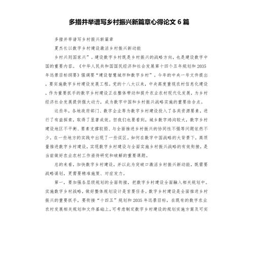 多措并举谱写乡村振兴新篇章心得论文6篇.docx