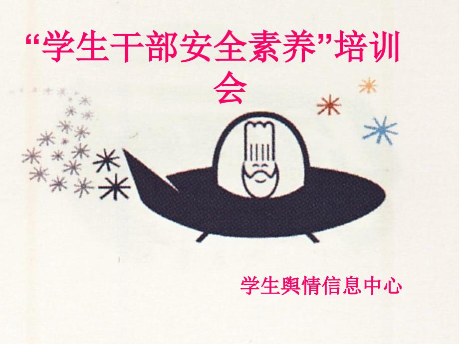 安全委员培训会PPT课件.ppt_第2页