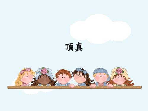 什麼是顶真PPT课件.ppt