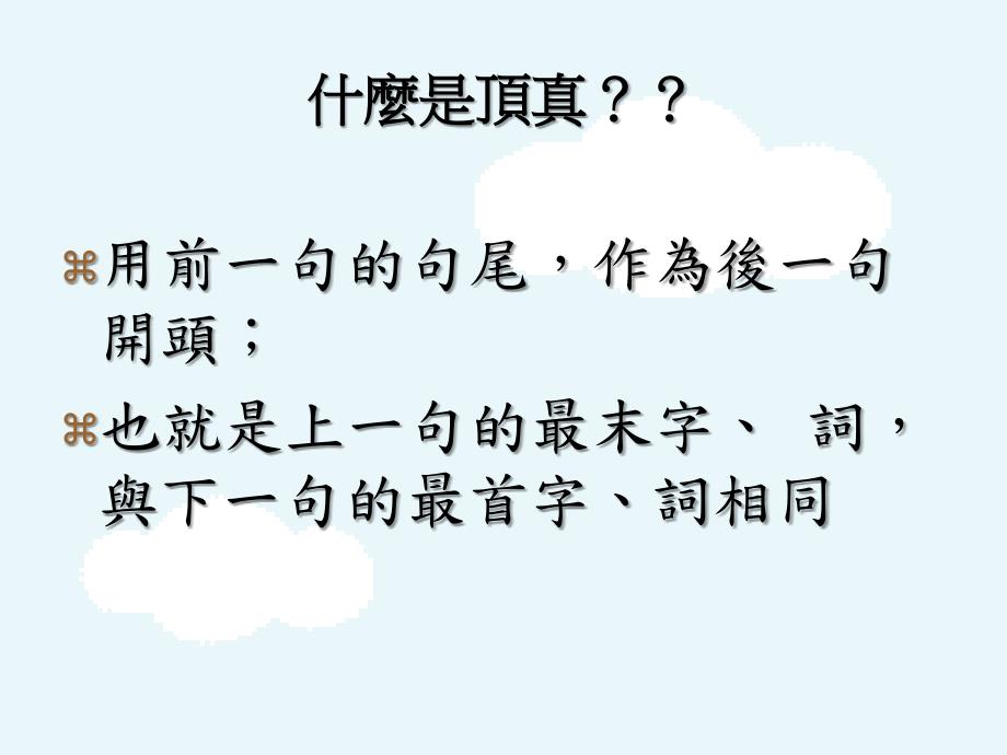 什麼是顶真PPT课件.ppt_第3页