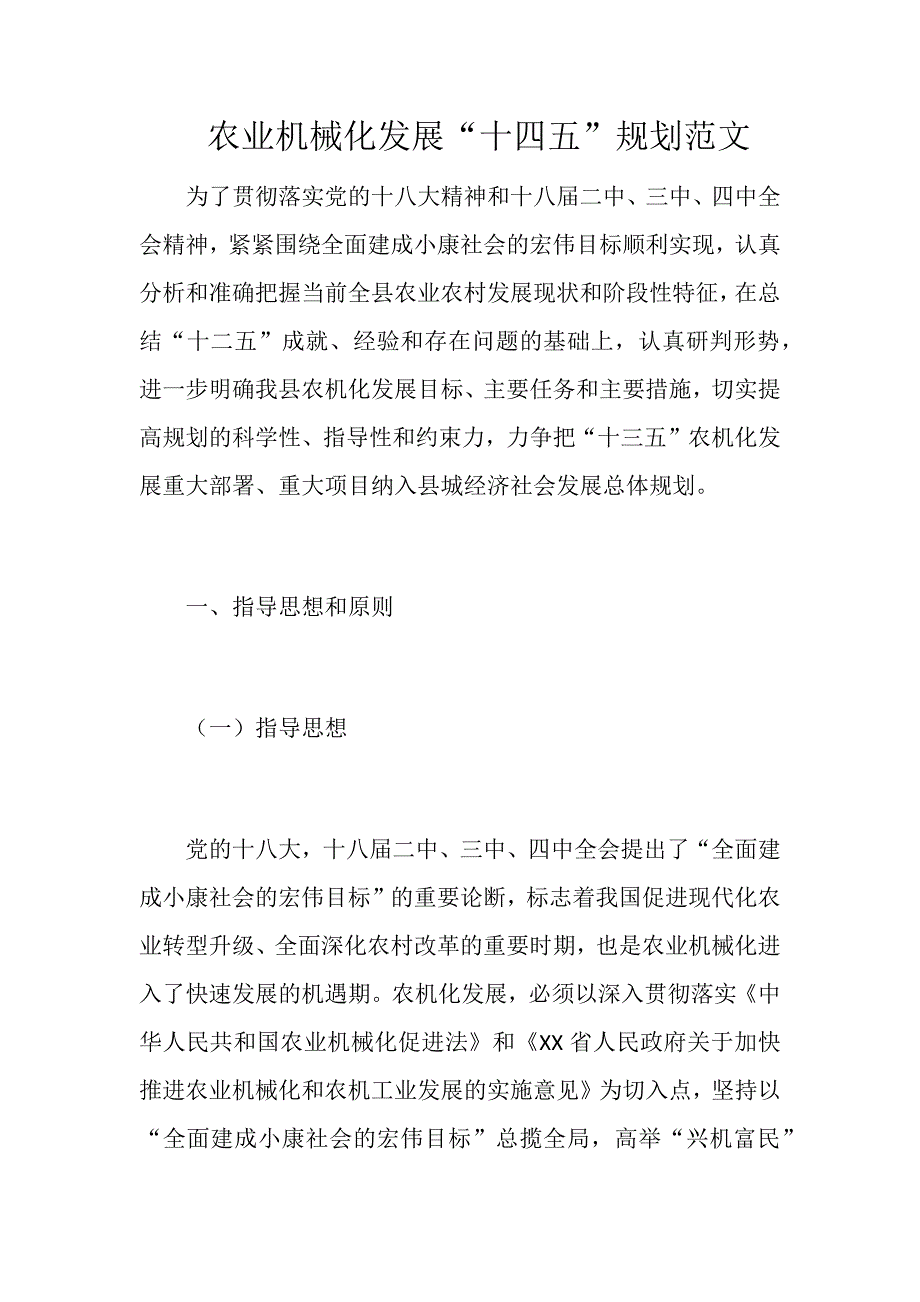 农业机械化发展十四五规划范文.docx_第1页