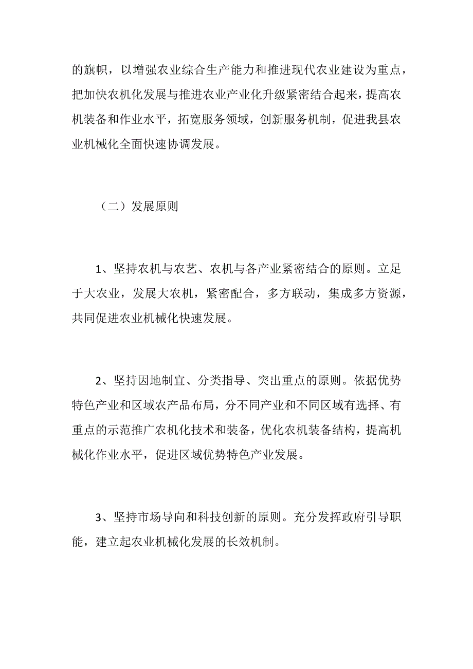 农业机械化发展十四五规划范文.docx_第2页