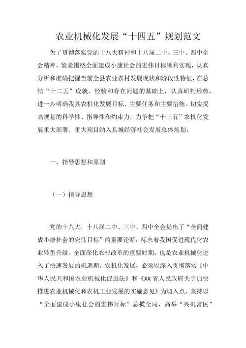 农业机械化发展十四五规划范文.docx