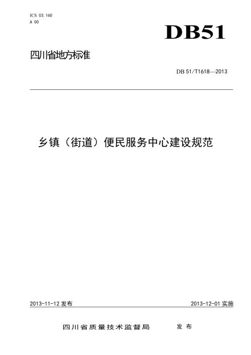 乡镇便民服务中心建设规范.doc