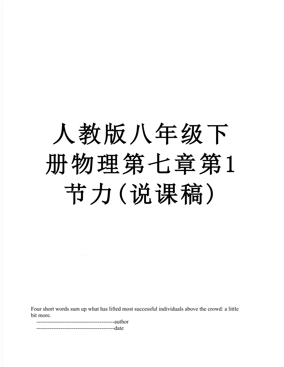 人教版八年级下册物理第七章第1节力说课稿.doc_第1页