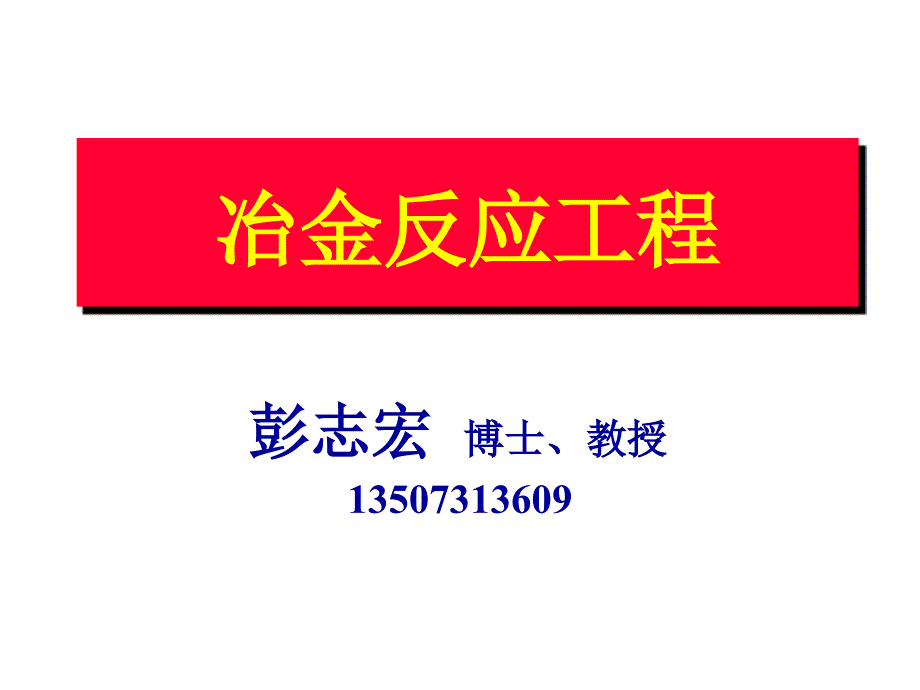 冶金反应工程PPT课件.ppt_第1页