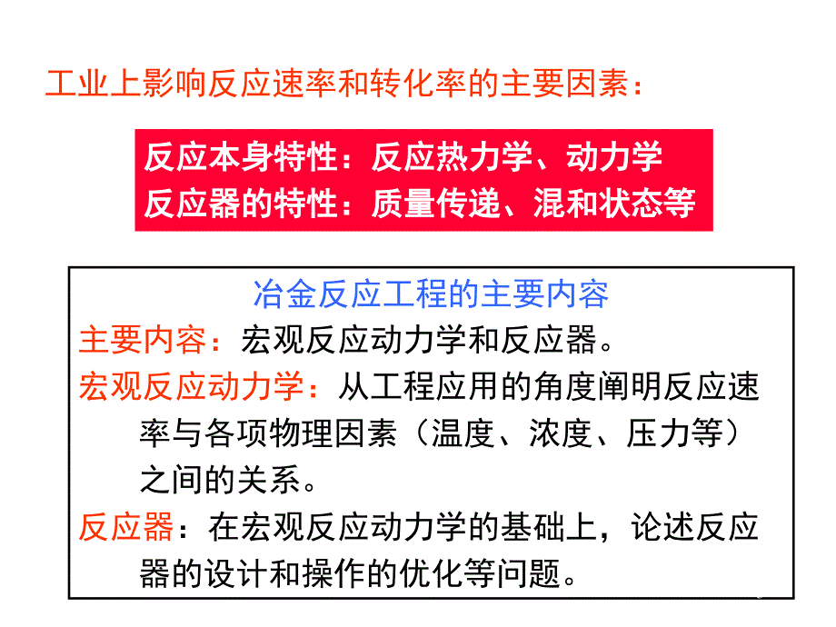 冶金反应工程PPT课件.ppt_第3页