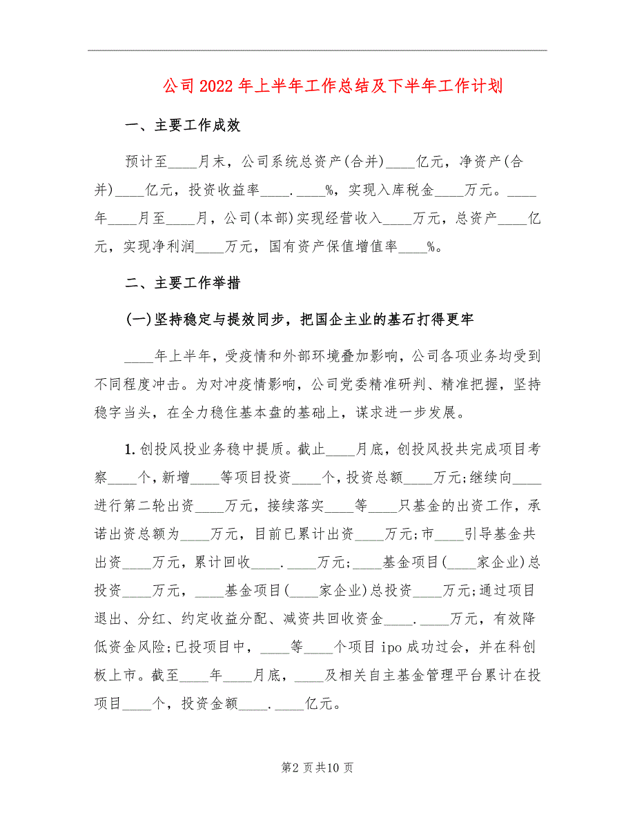 公司2022年上半年工作总结及下半年工作计划.doc_第2页