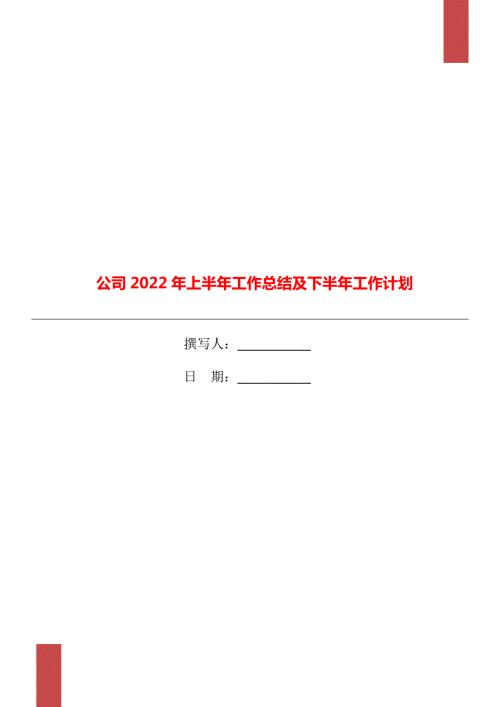 公司2022年上半年工作总结及下半年工作计划.doc