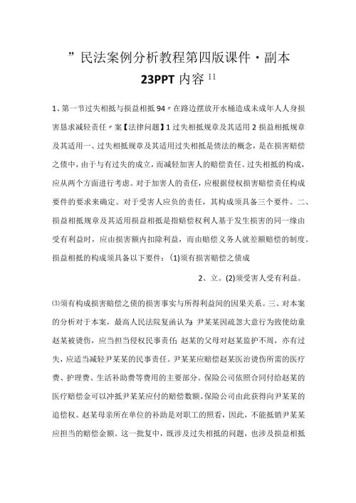 -民法案例分析教程第四版课件 - 副本 23PPT内容-.docx
