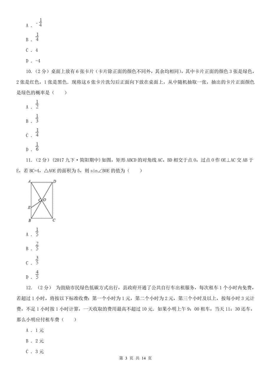四川省成都市2020数学初中学业水平考试试卷.doc_第3页