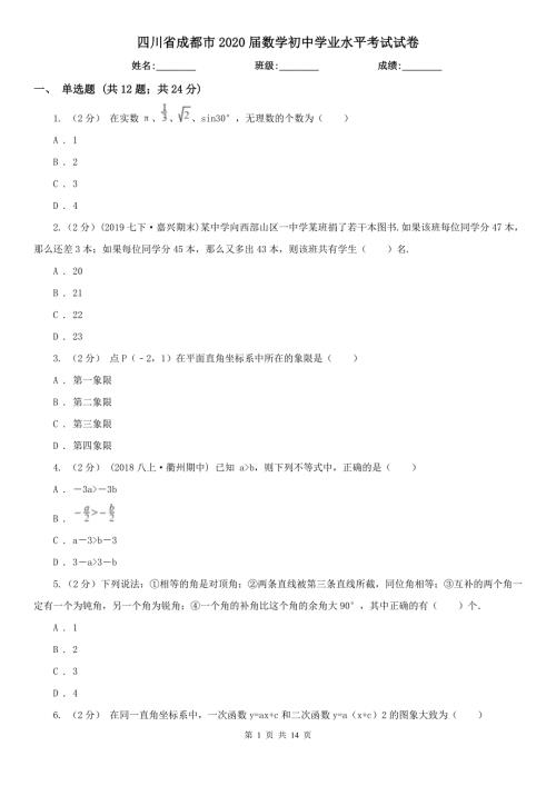 四川省成都市2020数学初中学业水平考试试卷.doc