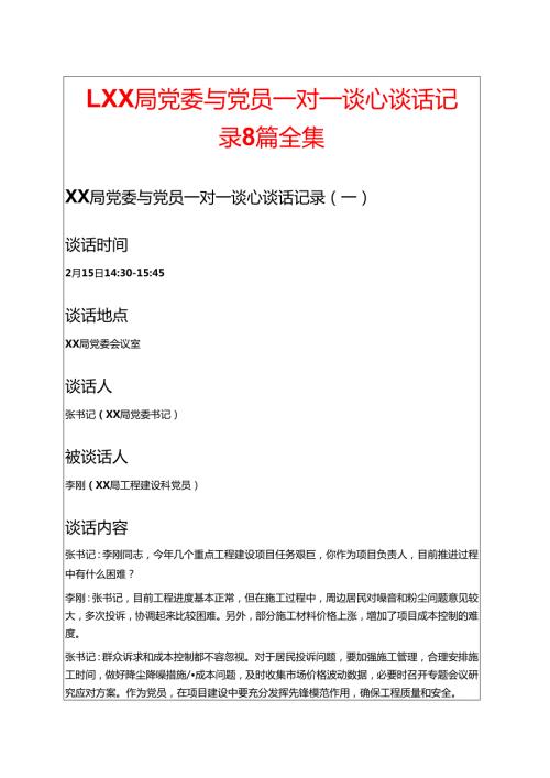 1.XX局党委与党员一对一谈心谈话记录8篇全集.docx