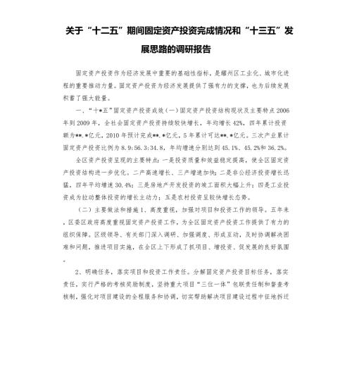 关于十二五期间固定资产投资完成情况和十三五发展思路的调研报告.docx