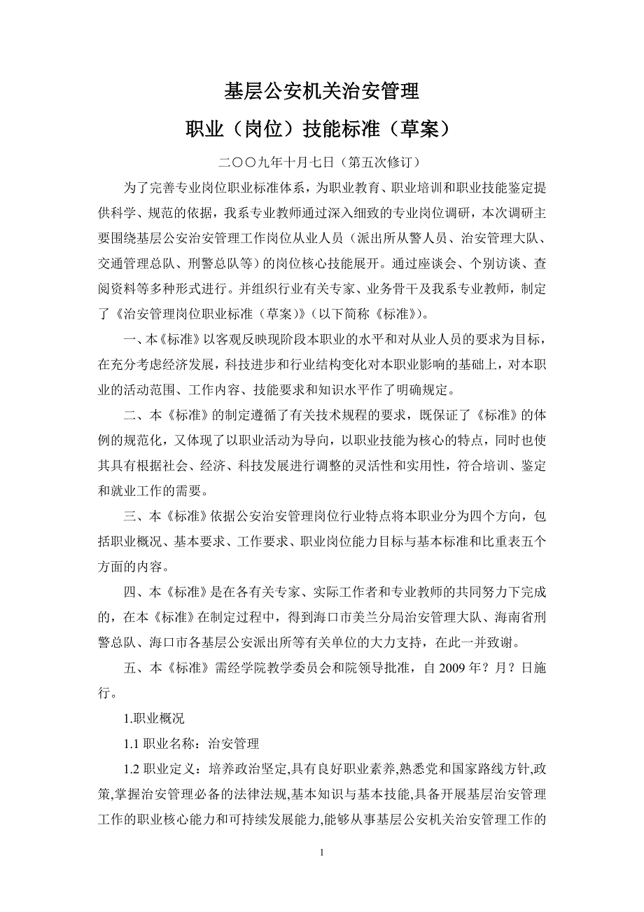 基层法律事务职业岗位技能标准草案.doc_第1页