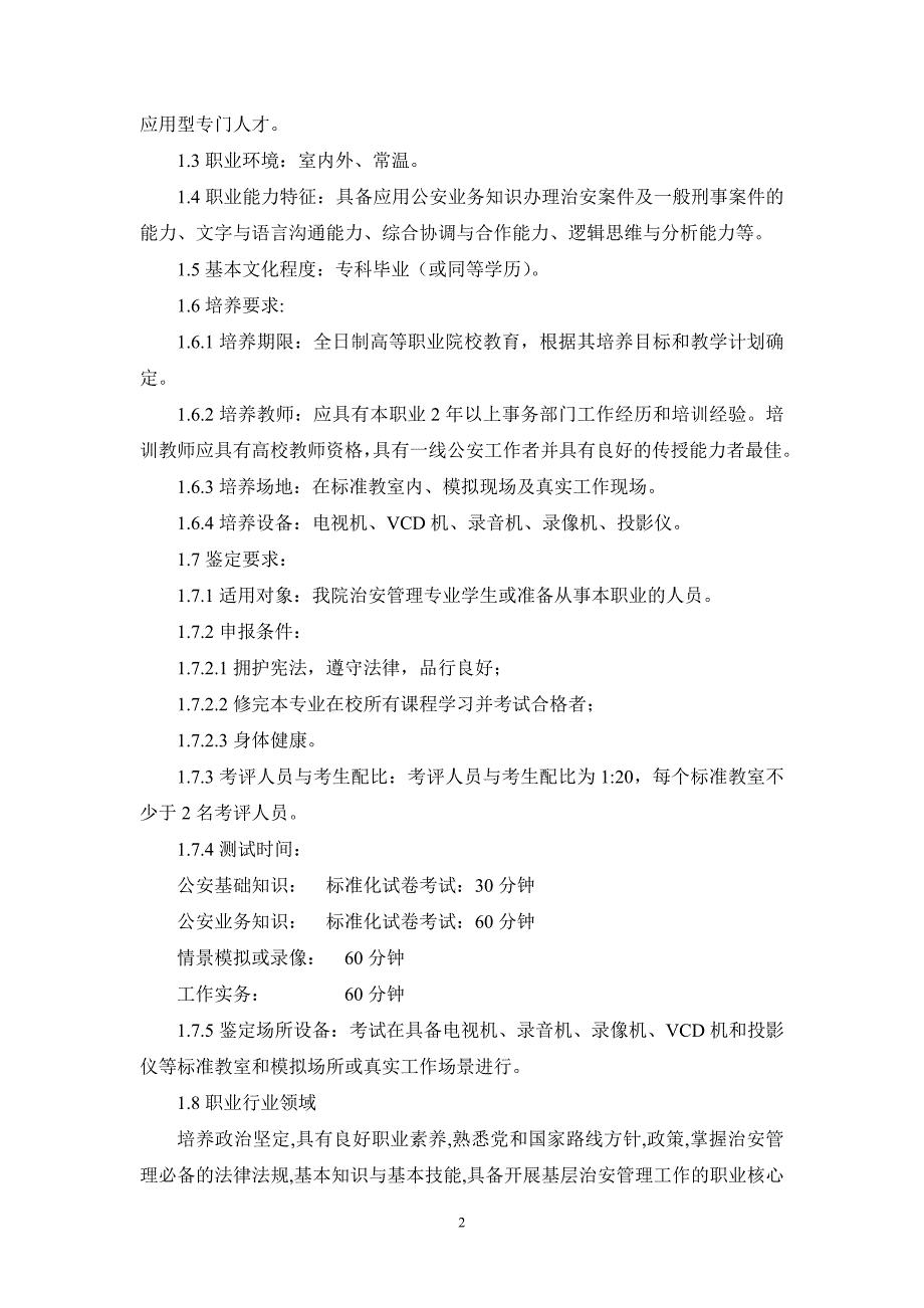 基层法律事务职业岗位技能标准草案.doc_第2页