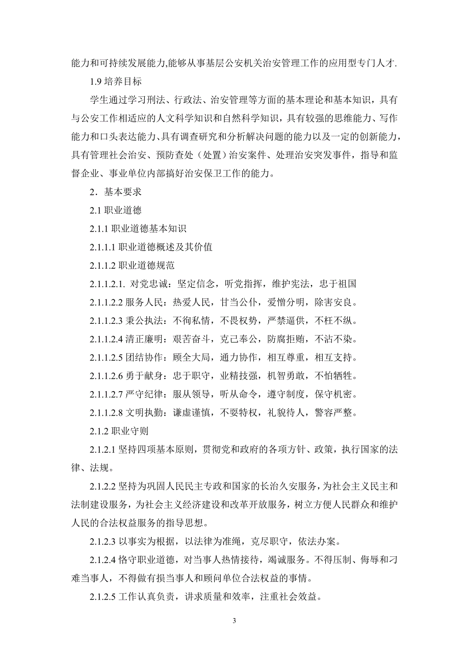 基层法律事务职业岗位技能标准草案.doc_第3页