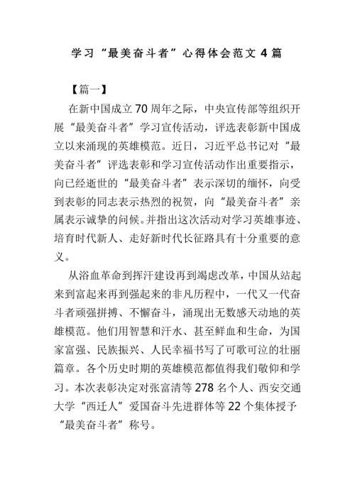 学习最美奋斗者心得体会范文4篇.doc