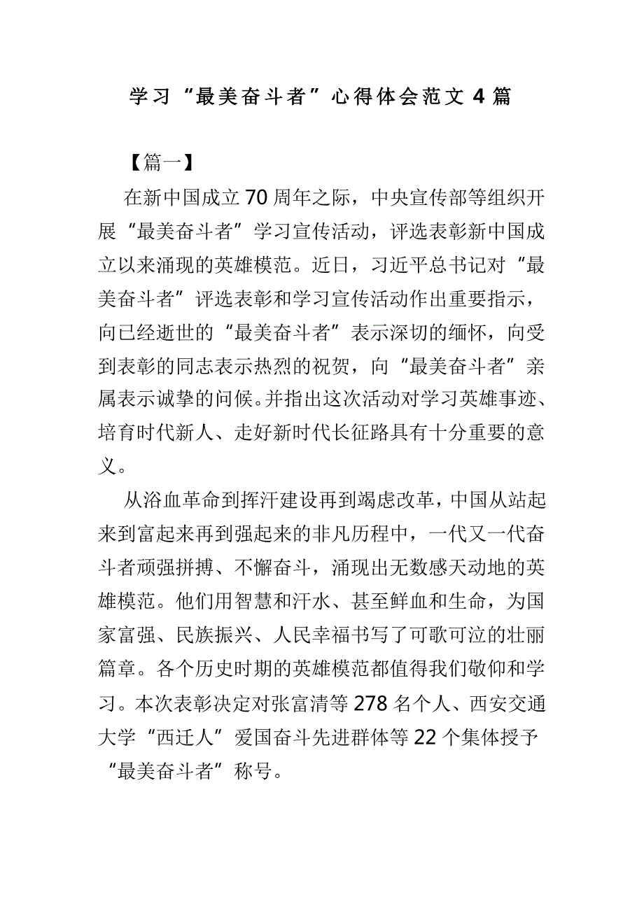 学习最美奋斗者心得体会范文4篇.doc_第1页