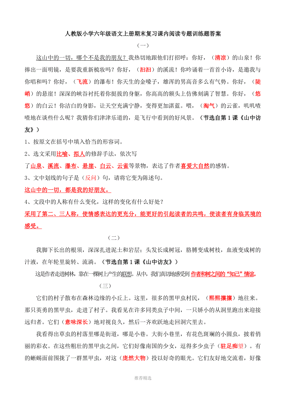 六年级上册语文课内阅读专题训练答案.doc_第1页