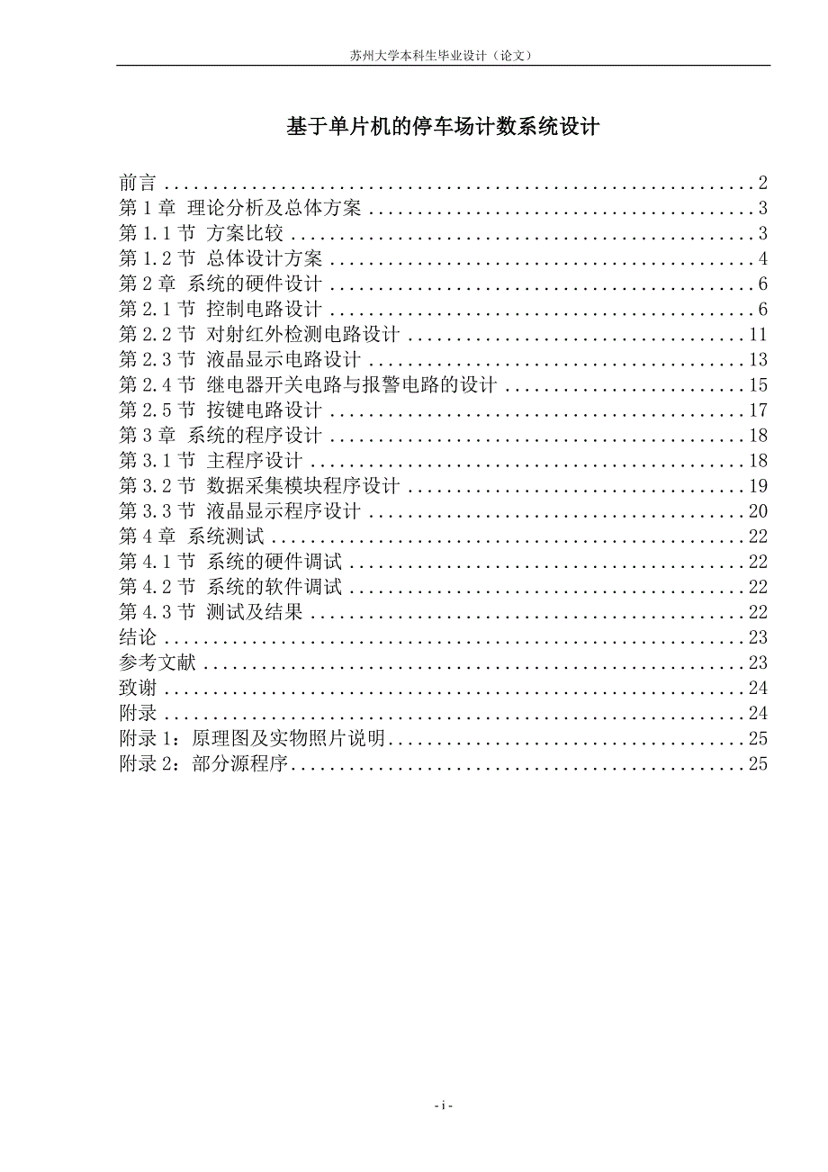 基于STC89C52单片机的停车场计数系统设计.doc_第1页