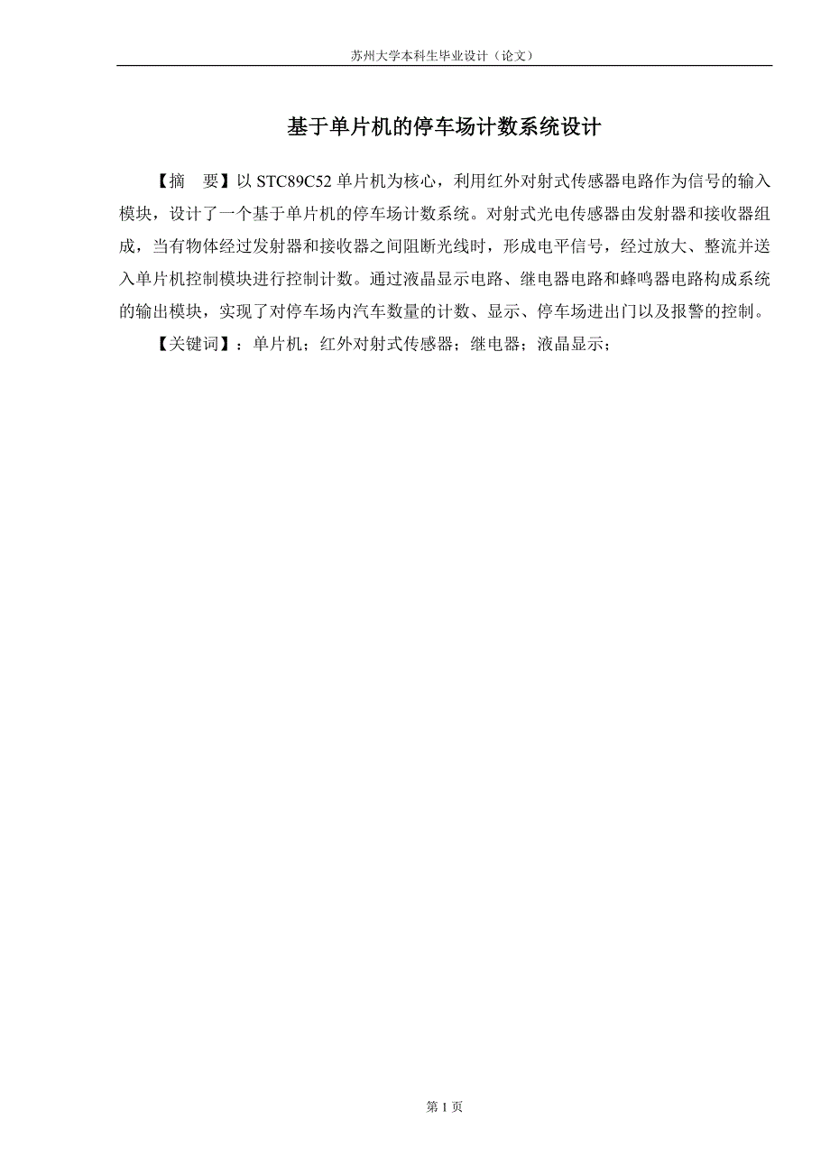 基于STC89C52单片机的停车场计数系统设计.doc_第2页