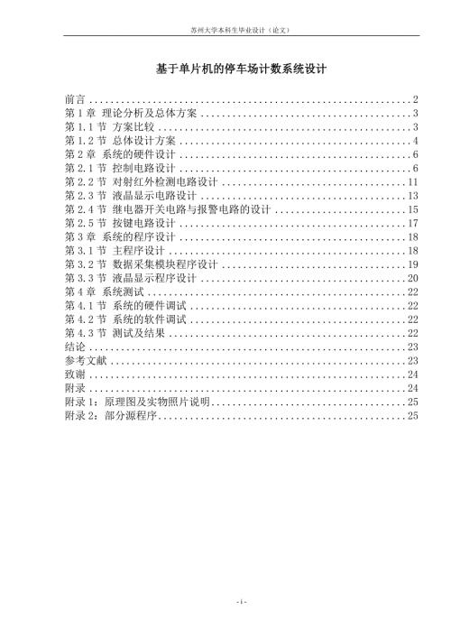 基于STC89C52单片机的停车场计数系统设计.doc