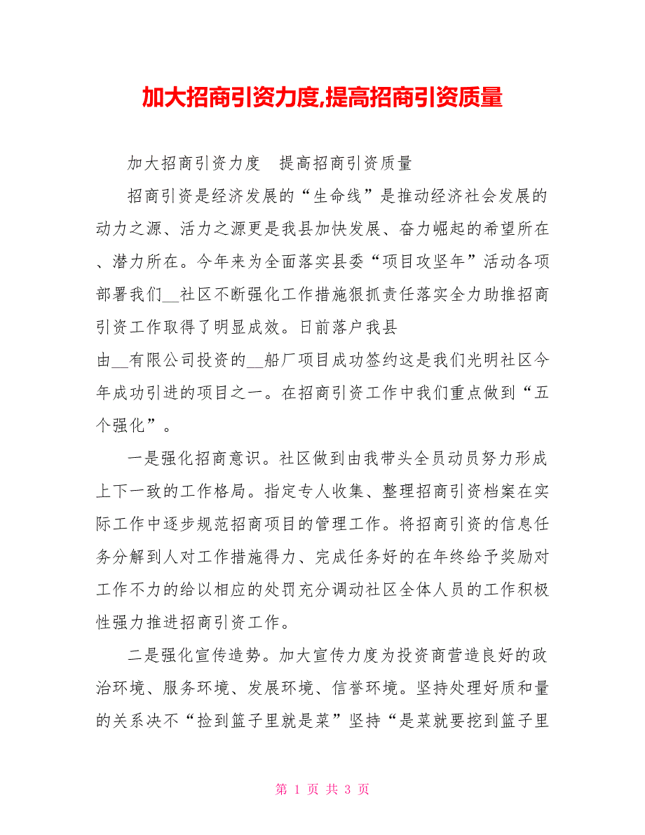 加大招商引资力度提高招商引资质量.doc_第1页