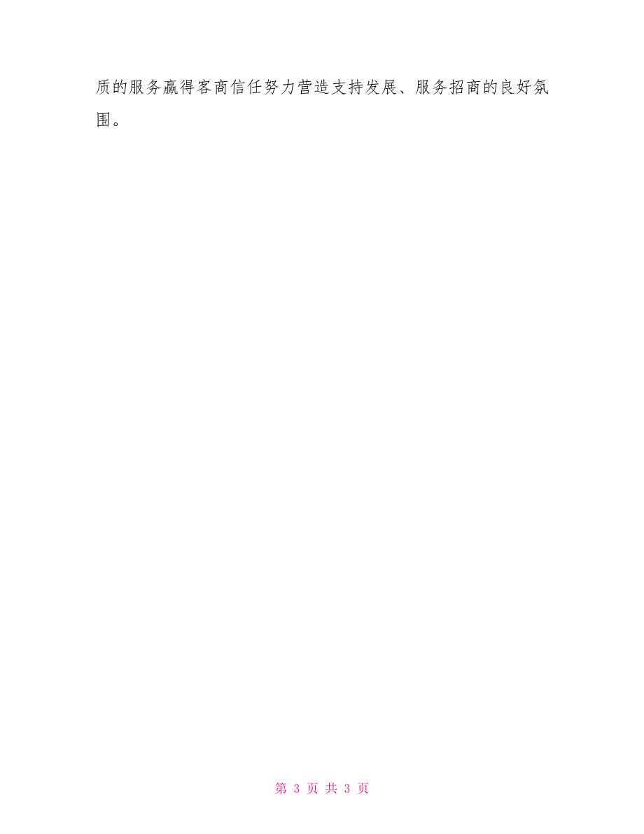 加大招商引资力度提高招商引资质量.doc_第3页