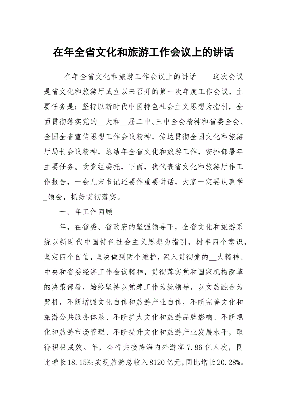 在年全省文化和旅游工作会议上的讲话.docx_第1页