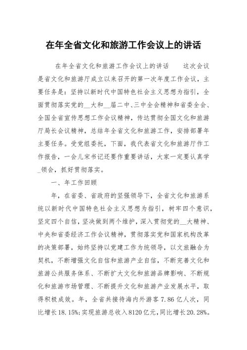 在年全省文化和旅游工作会议上的讲话.docx