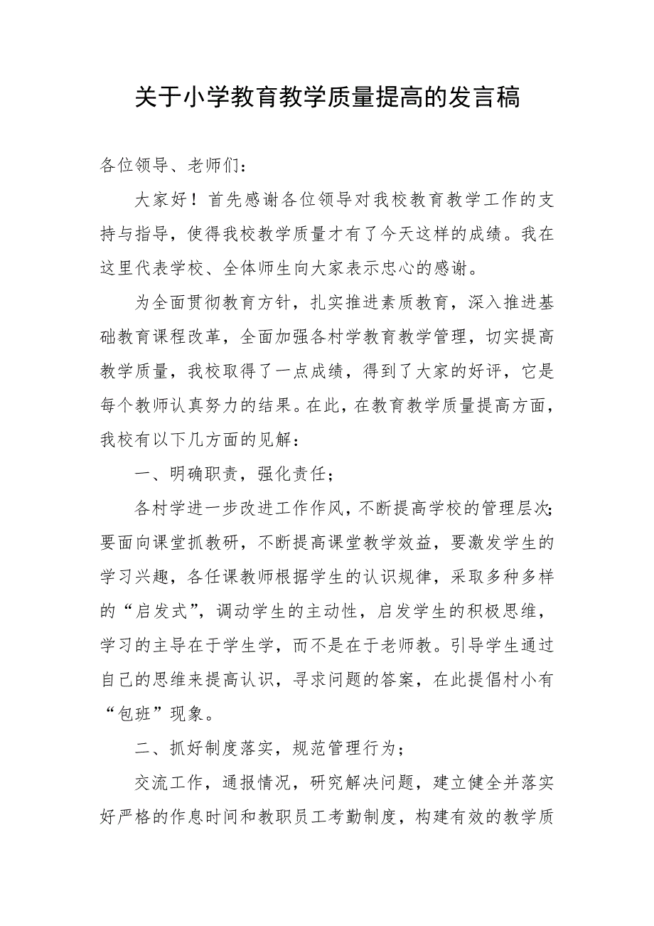 关于小学教育教学质量提高的发言稿.doc_第1页