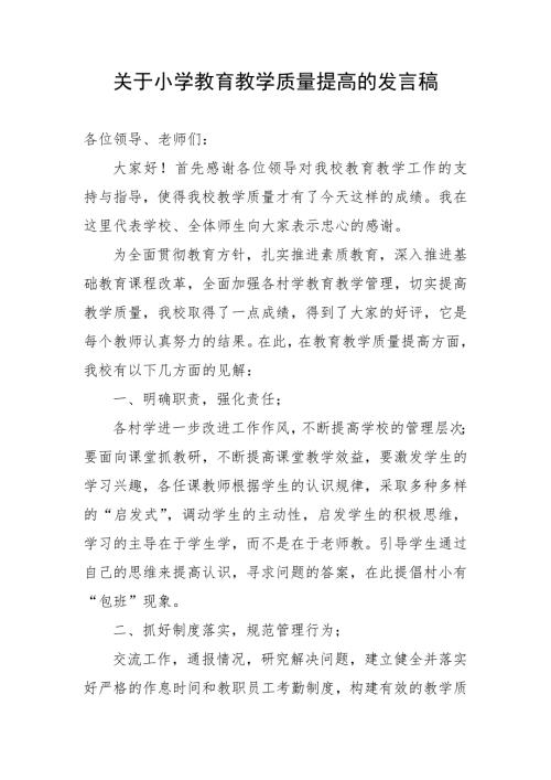 关于小学教育教学质量提高的发言稿.doc