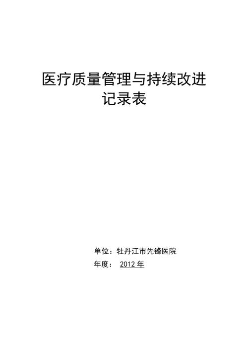 医疗质量持续改进记录本全套.doc