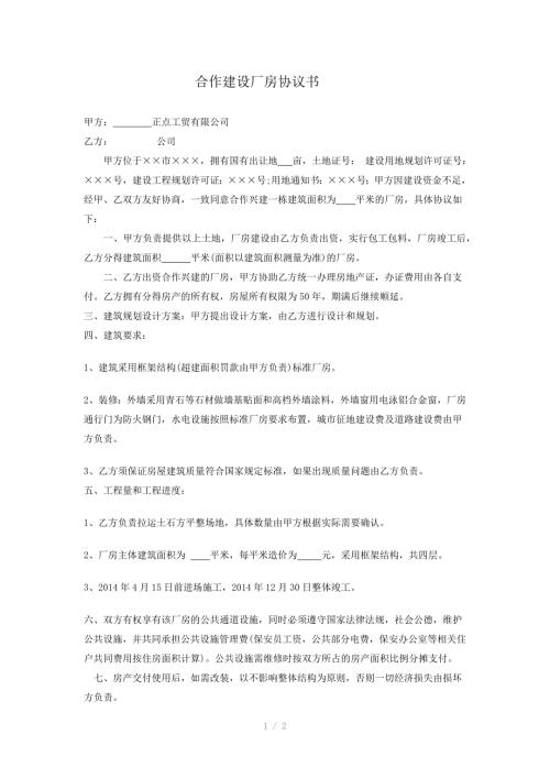 合作建设厂房协议书.docx